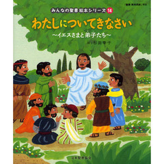 みんなの聖書絵本シリーズ　１４　わたしについてきなさい　イエスさまと弟子たち　新約聖書
