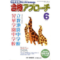 中学受験　合格アプローチ２００９　６月号