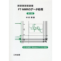 パソコンによるＦＴ－ＮＭＲのデータ処理　第２版