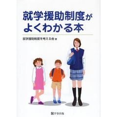 就学援助制度がよくわかる本