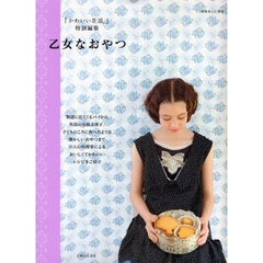 乙女なおやつ