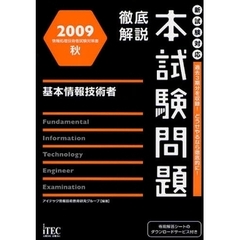 徹底解説本試験問題基本情報技術者　２００９秋