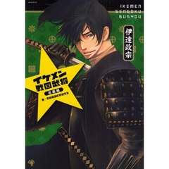 イケメン戦国武将　２　忠義編