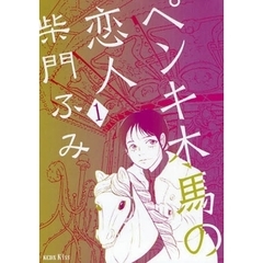 ペンキ木馬の恋人　　　１