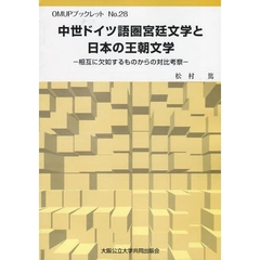 中世ドイツ語圏宮廷文学と日本の王朝文学　相互に欠如するものからの対比考察
