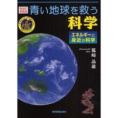 青い地球を救う科学　エネルギーと身近な科学　再改訂新装版