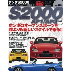 ホンダＳ２０００　車種別チューニング＆ドレスアップ徹底ガイドシリーズ　ｖｏｌ．１４３　Ｎｏ．６