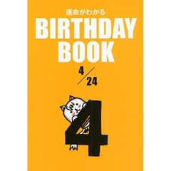 運命がわかるＢＩＲＴＨＤＡＹ　ＢＯＯＫ　４／２４
