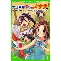 大江戸神龍伝バサラ！　２　竜、囚われり。