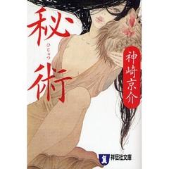 秘術　長編情愛小説