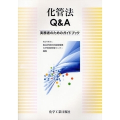 化管法Ｑ＆Ａ　実務者のためのガイドブック