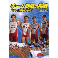 チーム朝原の挑戦　バトンは夢をつなぐ