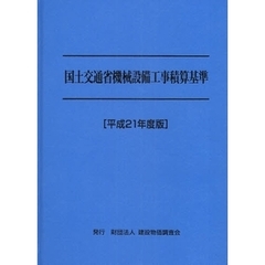 国土交通省機械設備工事積算基準　平成２１年度版