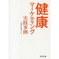 健康マーケティング実践事例