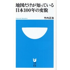 地図だけが知っている日本１００年の変貌