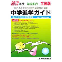 中学進学ガイド　全国版　２０１０年度