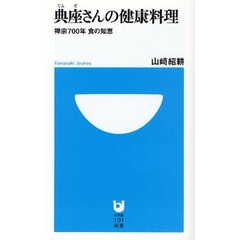 典座さんの健康料理　禅宗７００年食の知恵
