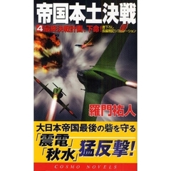 帝国本土決戦　書下ろし長編戦記シミュレーション　４　最終決戦計画、下命！