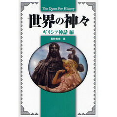 世界の神々　ギリシア神話編