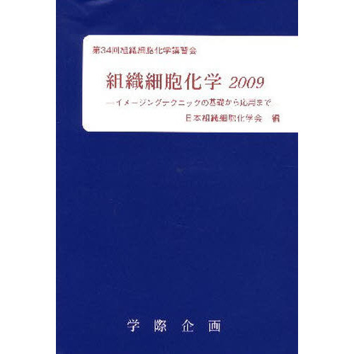 組織細胞化学　２００９　イメージングテクニックの基礎から応用まで