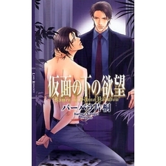 仮面の下の欲望