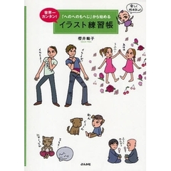 「へのへのもへじ」から始める世界一カンタン！イラスト練習帳