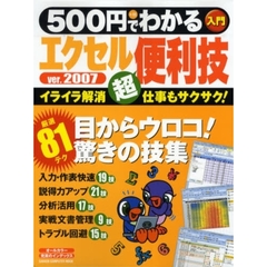 ５００円でわかるエクセル２００７便利技　目からウロコ！驚きの技を大紹介！