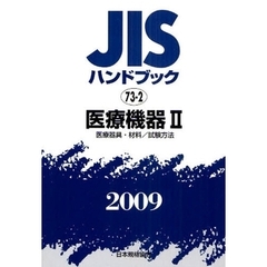 ＪＩＳハンドブック　医療機器　２００９－２　医療器具・材料／試験方法