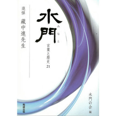 水門－言葉と歴史－　　２１