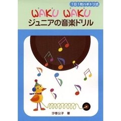 1日1枚ハギトリ式 WAKU WAKU ジュニアの音楽ドリル