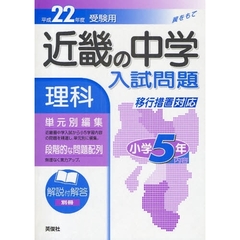 近畿の中学入試問題理科小学５年内容　単元別編集　平成２２年度受験用