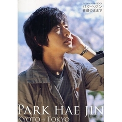 パク・ヘジン素顔のままで　１ｓｔフォト＆エッセイＢＯＯＫ