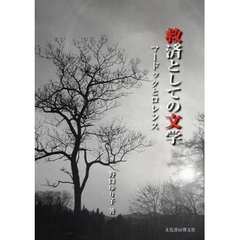 救済としての文学　マードックとロレンス