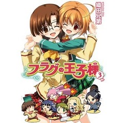 フラグの王子様　３