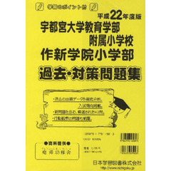 宇都宮大学附属小・作新学院過去対策問題集