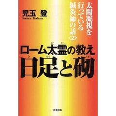 ローム太霊の教え日足（ひたり）と砌