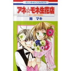 アネ☆モネ生花店～南マキ傑作短編集～