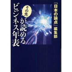 その先が読めるビジネス年表