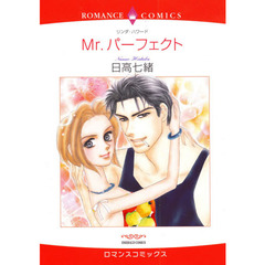 Ｍｒ．パーフェクト