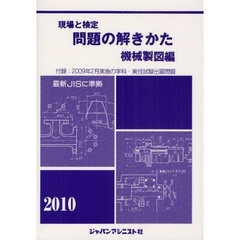 現場と検定問題の解きかた　２０１０年版機械製図編