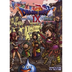 楽譜　ドラゴンクエスト９　星空の守り人オフィシャルピアノ曲集
