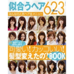 似合うヘア６２３　みんなの人気ヘア全メニュー　可愛い！カッコいい！髪型変えたの？ＢＯＯＫ