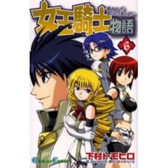 女王騎士物語　　　６