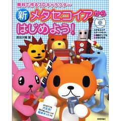 新メタセコイアからはじめよう！　無料で作る３Ｄキャラクター　第２版