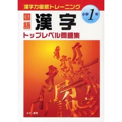 国語漢字トップレベル問題集　漢字力徹底トレーニング　小学１年
