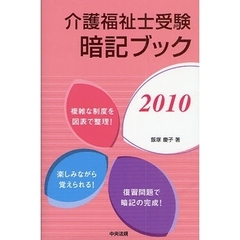 介護福祉士受験暗記ブック　２０１０