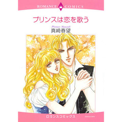 プリンスは恋を歌う