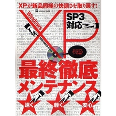 Ｗｉｎｄｏｗｓ　ＸＰ最終徹底メンテナンス