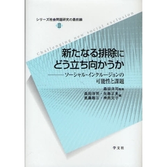 新たなる排除にどう立ち向かうか　ソーシャル・インクルージョンの可能性と課題