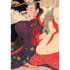 日本の図像　春画